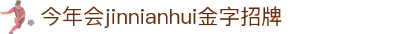 今年会·(jinnianhui)金字招牌诚信至上-Gold Annual Meeting